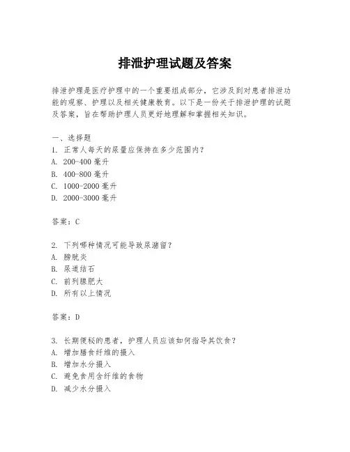 排泄护理试题及答案