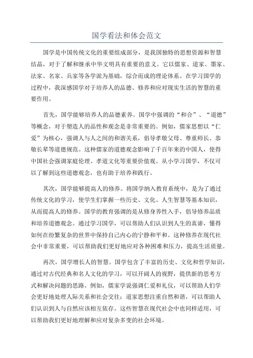 国学看法和体会范文
