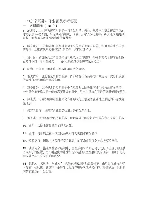 理工类专业课复习资料-《地质学基础》作业题及参考答案