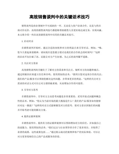高效销售谈判中的关键话术技巧