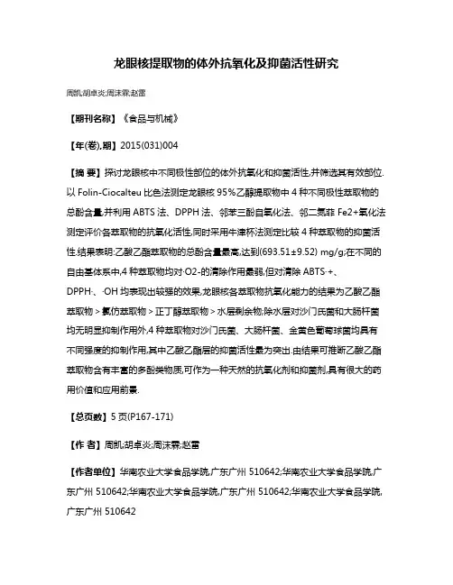 龙眼核提取物的体外抗氧化及抑菌活性研究
