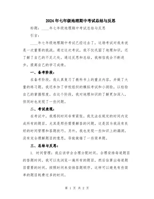 2024年七年级地理期中考试总结与反思