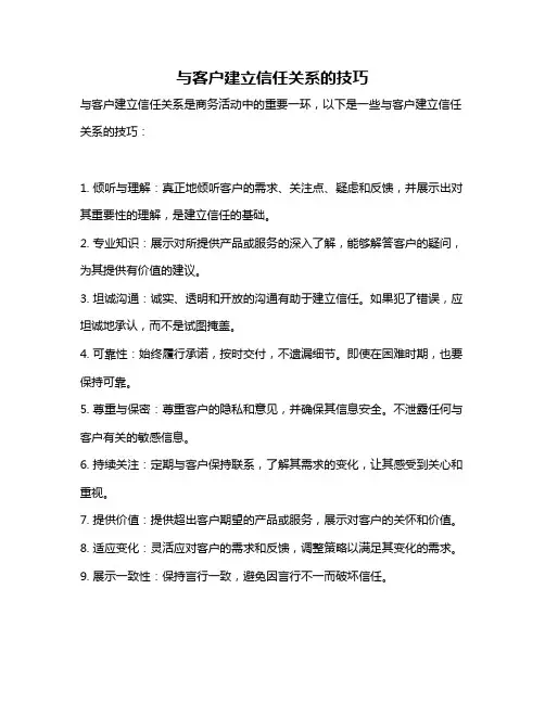 与客户建立信任关系的技巧
