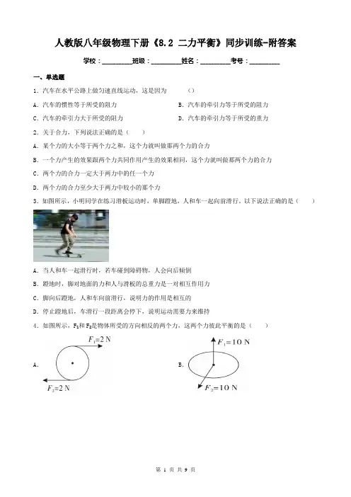 人教版八年级物理下册《8.2 二力平衡》同步训练-附答案