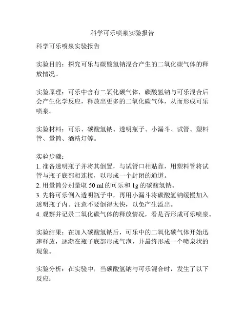 科学可乐喷泉实验报告