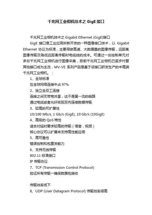 千兆网工业相机技术之GigE接口