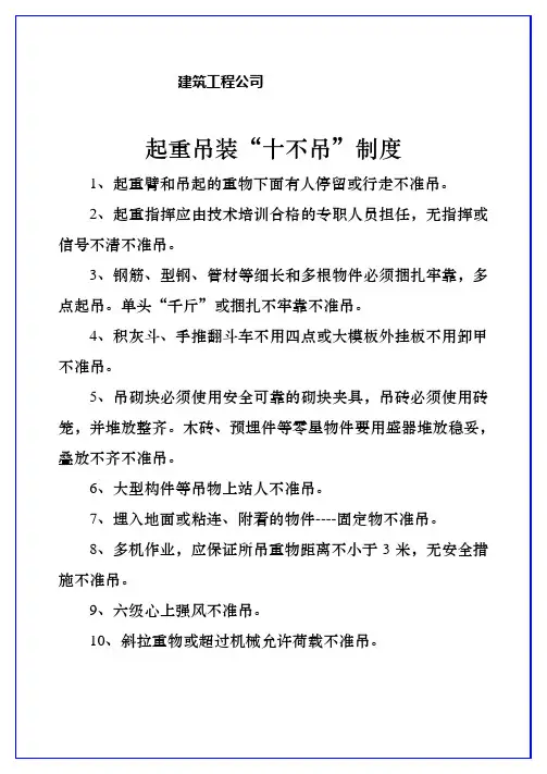 起重吊装“十不吊”制度
