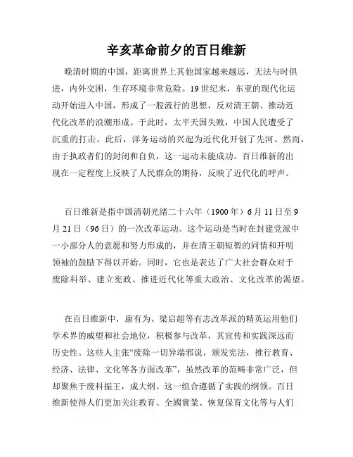 辛亥革命前夕的百日维新