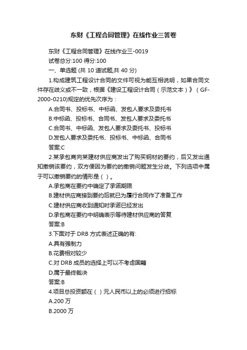 东财《工程合同管理》在线作业三答卷
