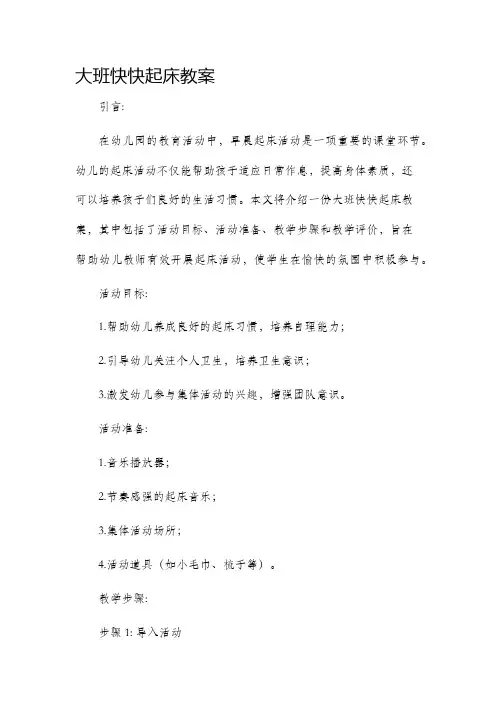 大班快快起床市公开课获奖教案省名师优质课赛课一等奖教案