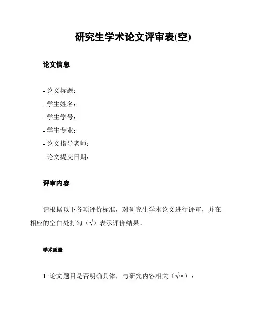研究生学术论文评审表(空)