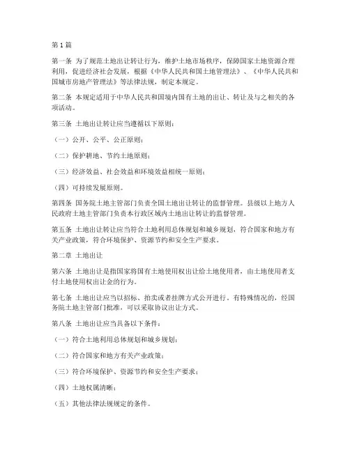 土地出让转让管理规定(3篇)