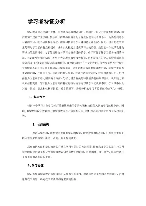 学习者特征分析