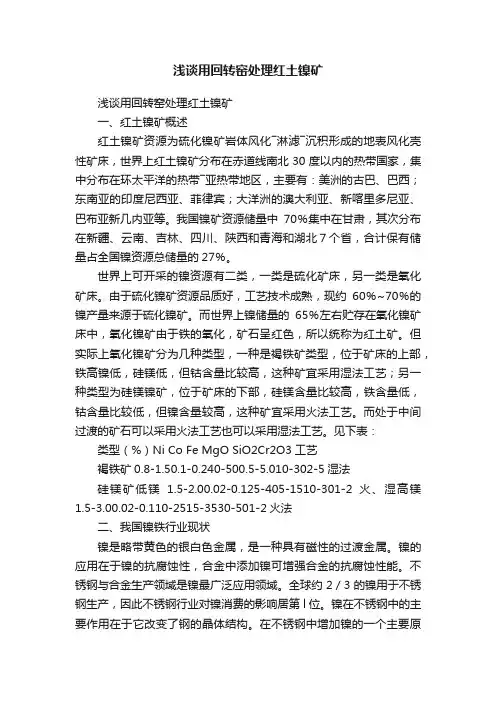 浅谈用回转窑处理红土镍矿