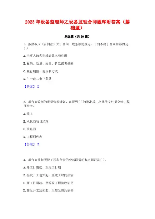 2023年设备监理师之设备监理合同题库附答案(基础题)