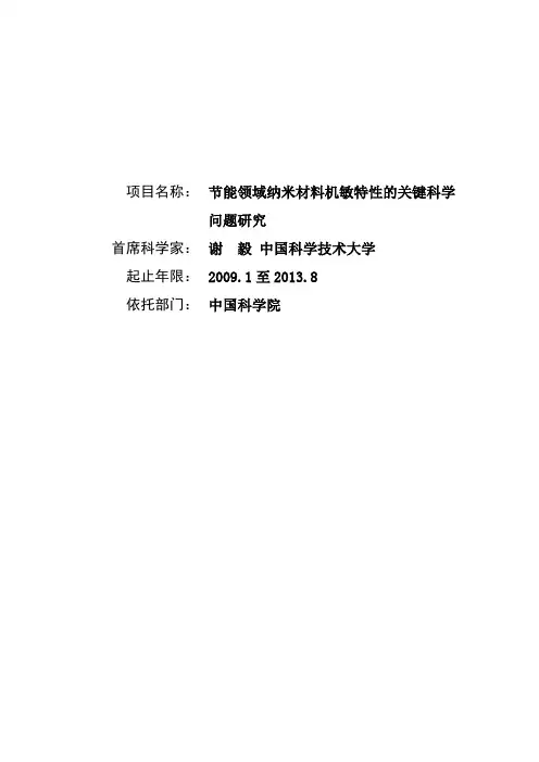 973项目申报书——2009CB939900-能领域纳米材料机敏特性的关键科学问题研究