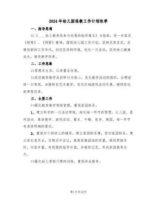 2024年幼儿园保教工作计划秋季（三篇）