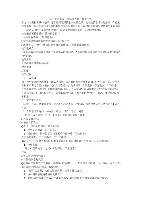 2023最新-高一下册语文《涉江采芙蓉》教案4篇