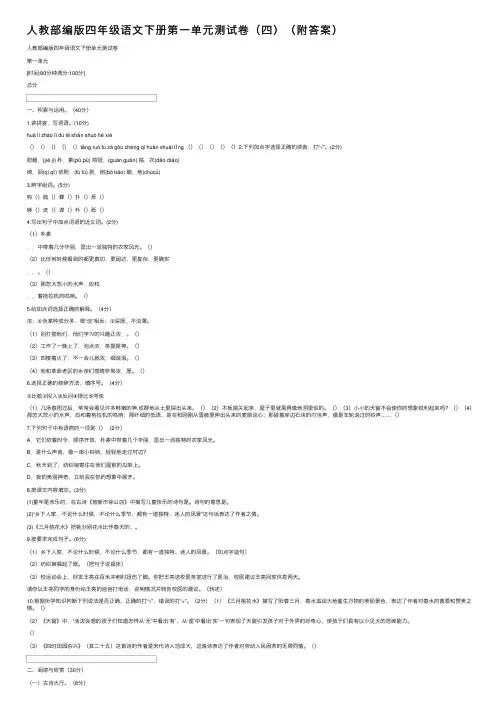 人教部编版四年级语文下册第一单元测试卷（四）（附答案）