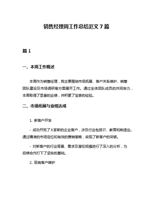 销售经理周工作总结范文7篇