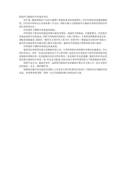 氨制冷与氟制冷冷库成本对比