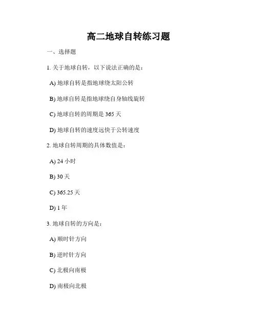 高二地球自转练习题