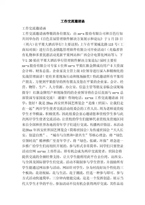 工作交流邀请函（范本）