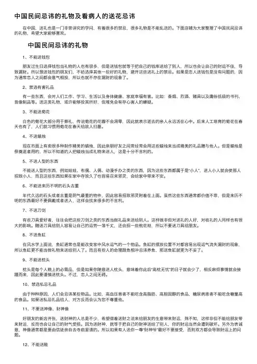 中国民间忌讳的礼物及看病人的送花忌讳