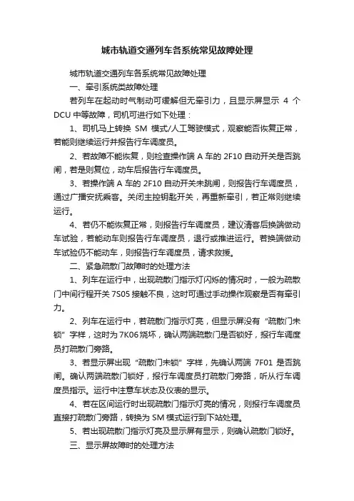 城市轨道交通列车各系统常见故障处理