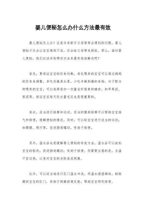 婴儿便秘怎么办什么方法最有效