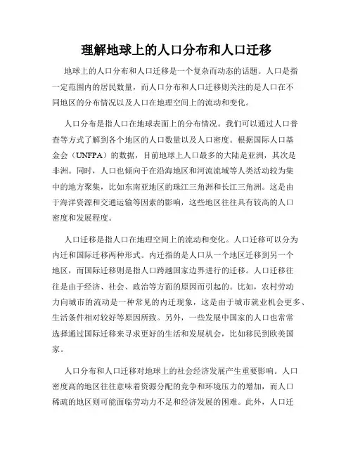 理解地球上的人口分布和人口迁移