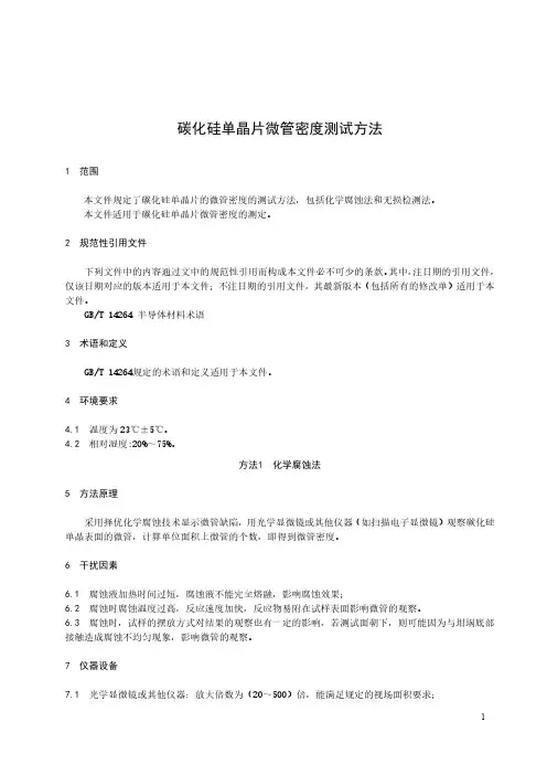 碳化硅单晶片微管密度测试方法-最新国标