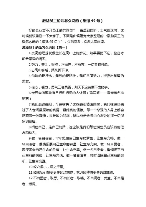 激励员工的话怎么说的（集锦49句）