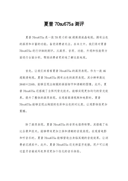 夏普70su675a测评