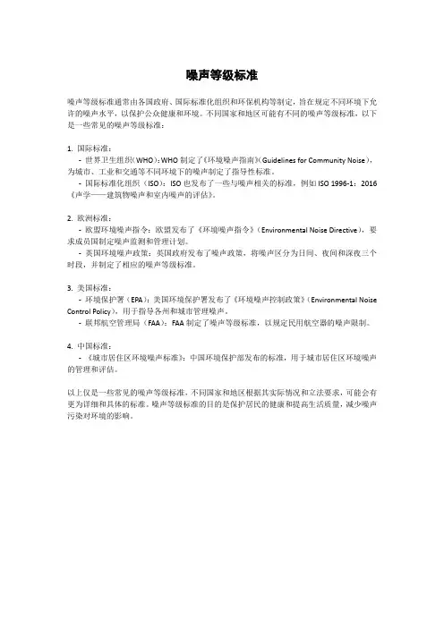 噪声等级标准