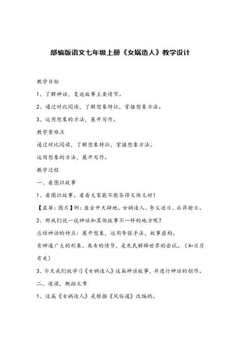 部编版语文七年级上册 第21课《女娲造人》教学设计