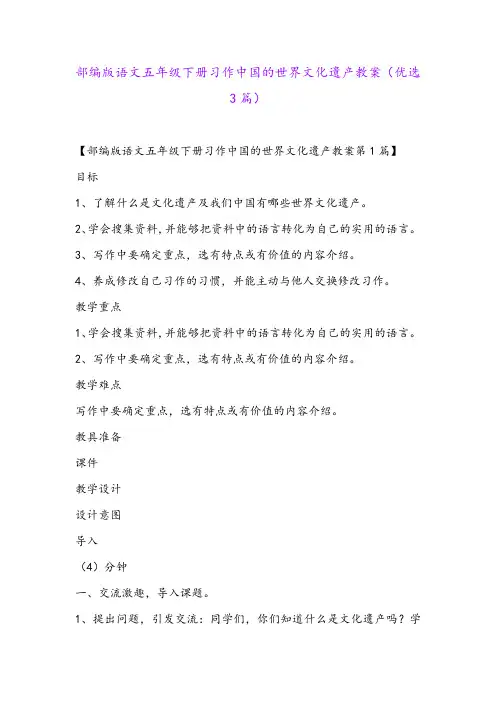 部编版语文五年级下册习作中国的世界文化遗产教案(优选3篇)