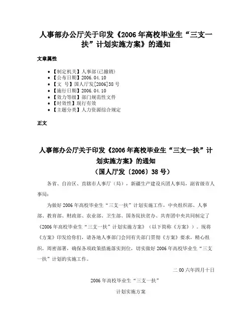 人事部办公厅关于印发《2006年高校毕业生“三支一扶”计划实施方案》的通知
