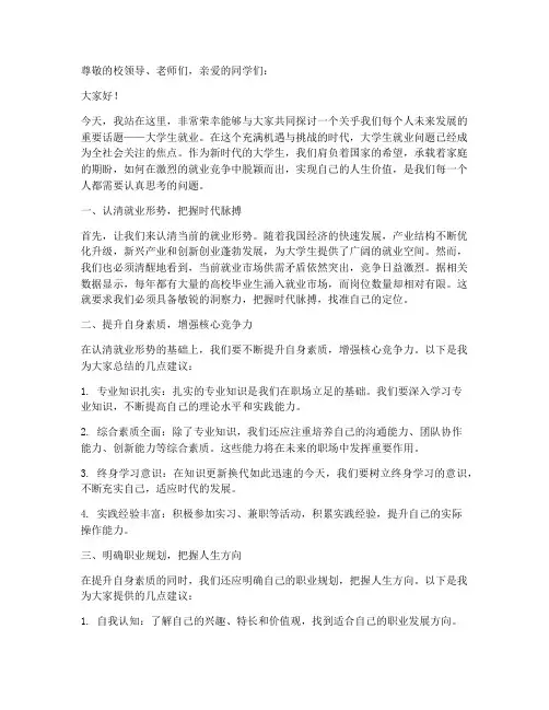 大学生就业领航演讲稿