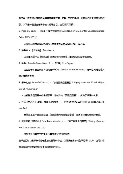 适合追悼会的大提琴曲