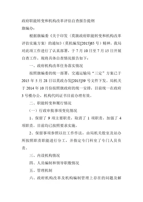 政府职能转变和机构改革评估自查报告提纲