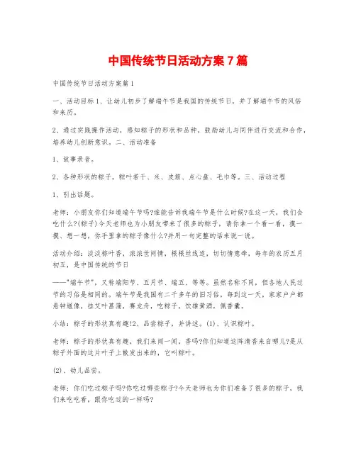 中国传统节日活动方案7篇