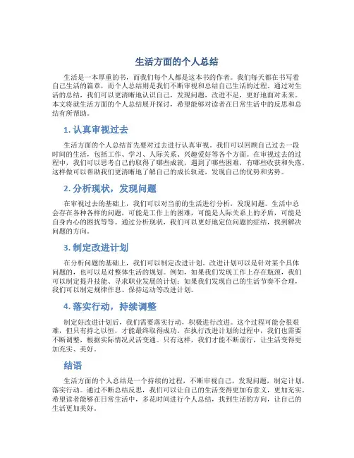 生活方面的个人总结怎么写