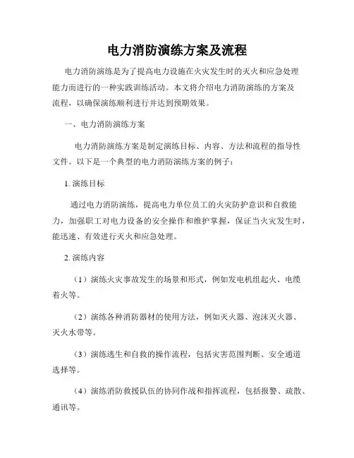 电力消防演练方案及流程