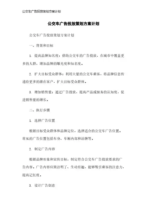 公交车广告投放策划方案计划
