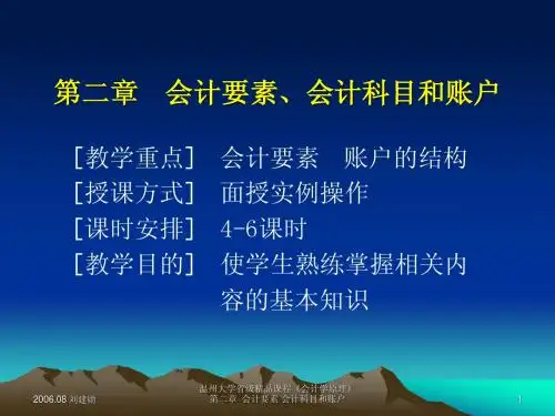 第二章会计要素会计科目和账户