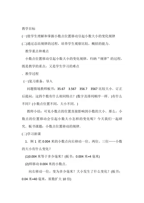 小数点位置移动引起小数大小的变化规律