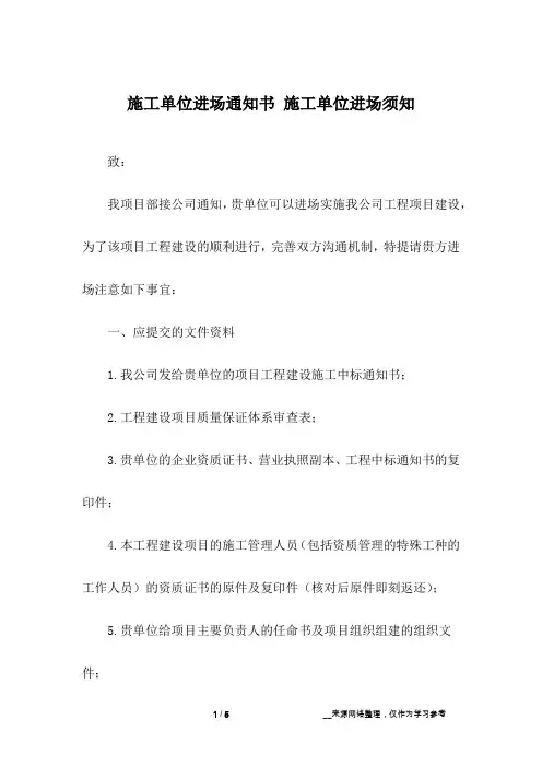 施工单位进场通知书 施工单位进场须知