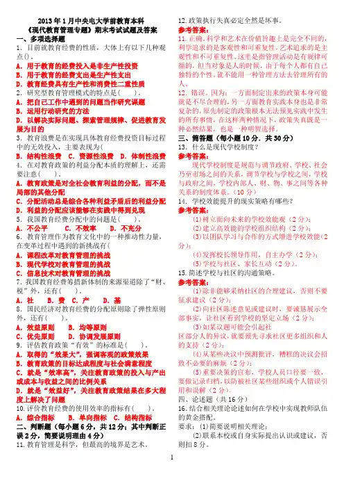 2013年1月中央电大学前教育本科《现代教育管理专题》期末考试试题及答案
