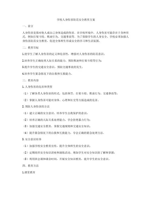 学校人身伤害防范安全教育方案